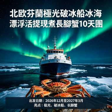 北歐 芬蘭 極光 破冰船 冰海漂浮 活捉現煮長腳蟹10天